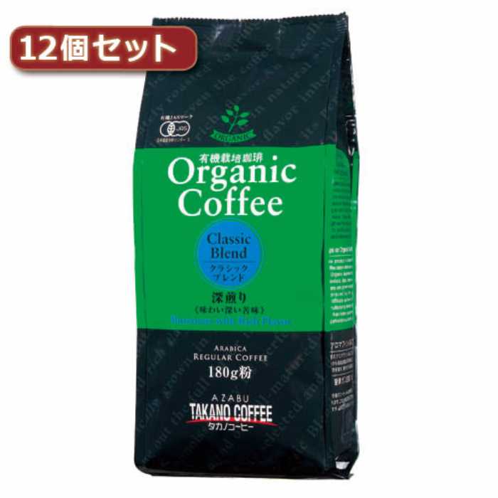 タカノコーヒー オーガニックコーヒー クラシックブレンド12個セット AZB0139X12 【沖縄・離島 発送不可】|KSTARセレクトSHOP