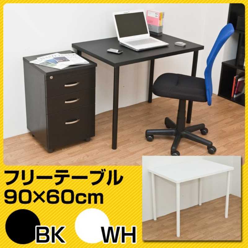 フリーテーブル　90×60 ホワイト フリーテーブル 90×60 ホワイト(WH) 木材