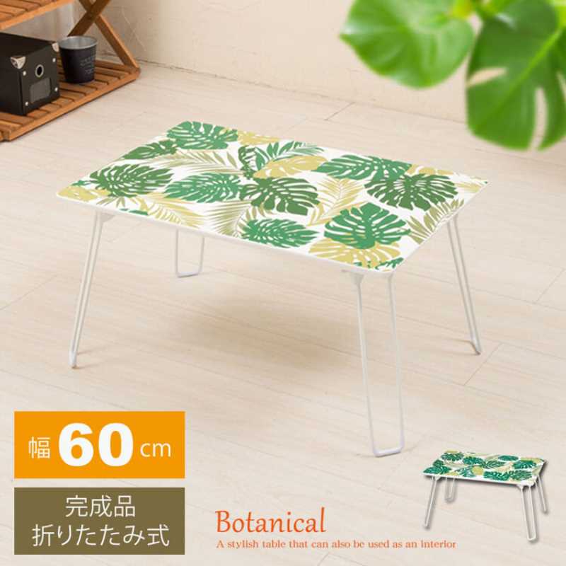 インテリアテーブル(ボタニカル)・幅60cm NK-563GN