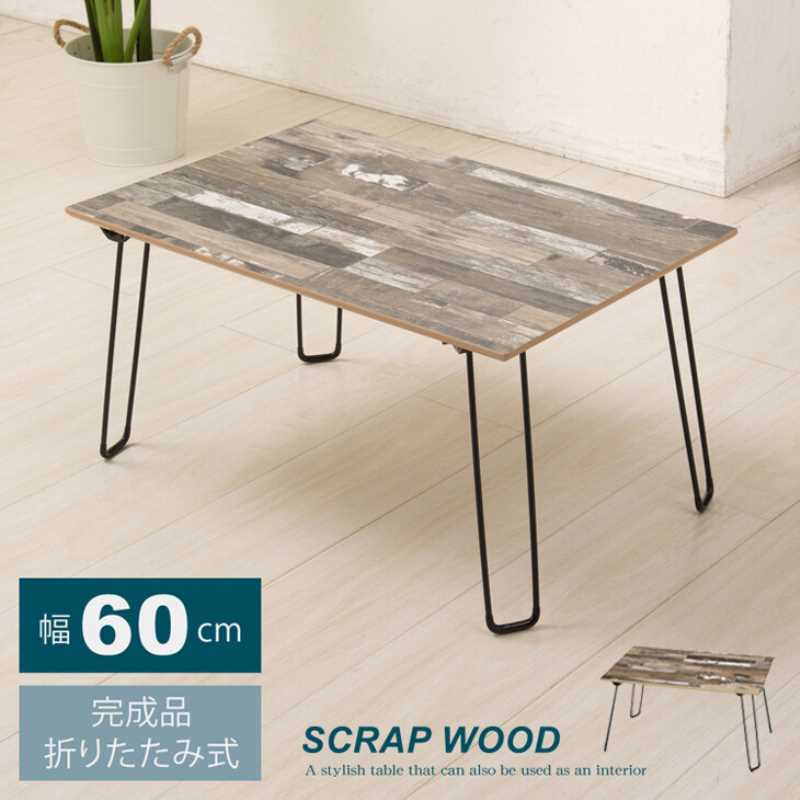 スクラップウッドテーブル・幅60cm・ブラウン　NK-651BR　【送料無料】【北海道・沖縄・離島 発送不可】