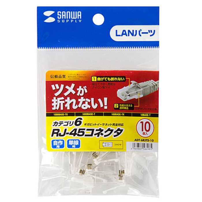 数々の賞を受賞 ツメ折れ防止カテゴリ6 RJ-45コネクタ 10個セット ≪サンワサプライ≫ ADT-6RJTS-10  www.agroservet.com