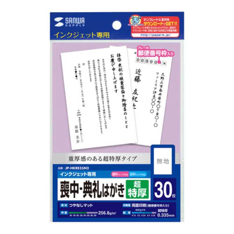 インクジェット喪中 典礼はがき サンワサプライ 超特厚 郵便番号枠あり