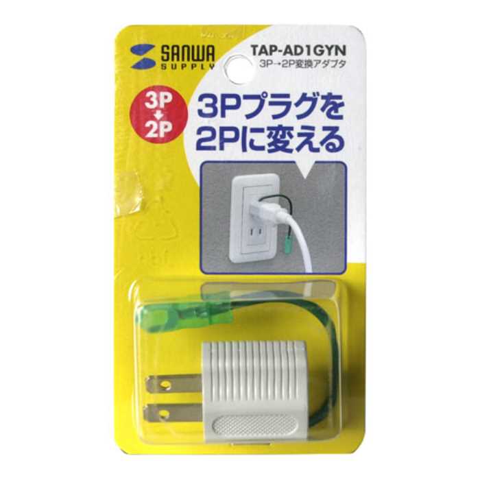 市場 3P→2P変換アダプタ グレー ≪サンワサプライ≫ 3P 1個口