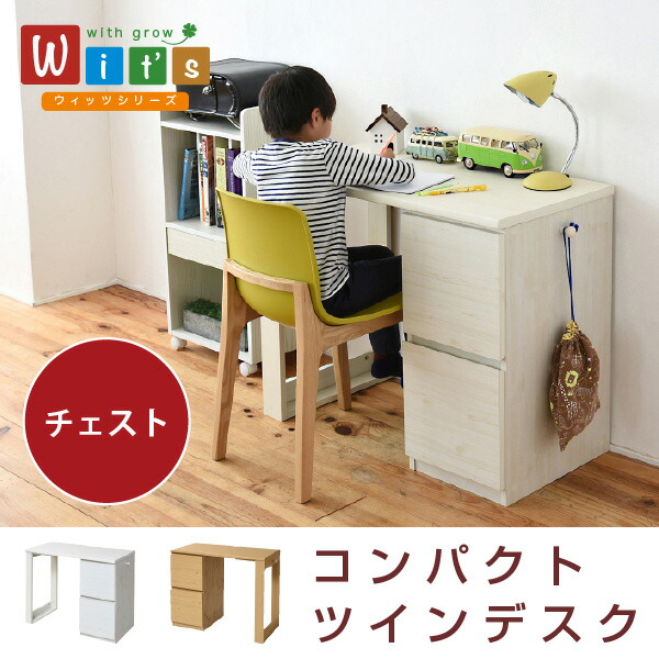 wit'sシリーズ 育てるデスク チェスト セット 幅90 薄型 連結可能な デスク 引き出し付き シンプル ワークデスク コンパクトデスク【沖縄・離島 発送不可】