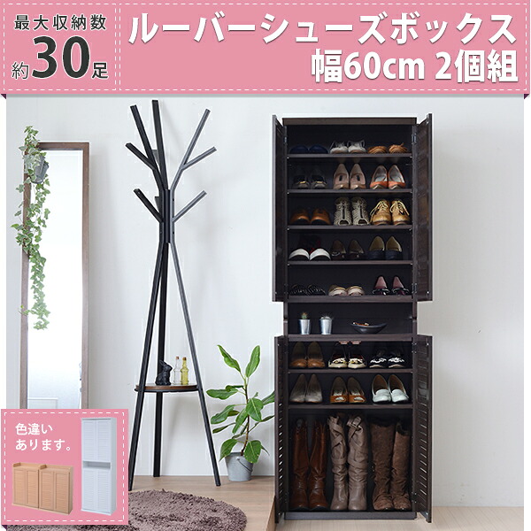 ルーバーシューズボックス 幅60 2個組 【沖縄・離島 発送不可】｜ＫＳＴＡＲセレクトＳＨＯＰ