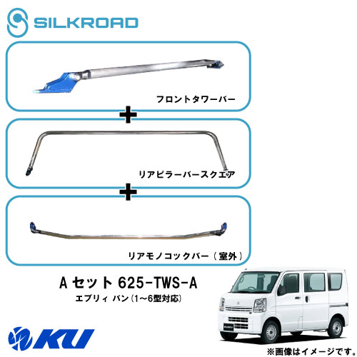 シルクロード Fタワーバー / Rピラーバースクエア / Rモノコックバー(室外) Aセット スズキ エブリィ バン DA17V(1~6型対応) 品番:625-TWS-A【沖縄・離島着払】【同梱発送/代引き不可×】|エンジンオイル通販 KU店