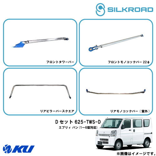 シルクロード Fタワーバー / Fモノコックバー22φ / Rピラーバースクエア / Rモノコックバー(室外) Dセット スズキ エブリィ バン DA17V(1~6型対応) 品番:625-TWS-D【沖縄・離島着払】【同梱発送/代引き不可×】|エンジンオイル通販 KU店
