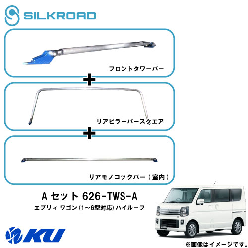 シルクロード Fタワーバー / Rピラーバースクエア / Rモノコックバー(室内) Aセット スズキ エブリィ ワゴン ハイルーフ DA17W(1~6型対応) 品番:626-TWS-A【沖縄・離島着払】【同梱発送/代引き不可×】|エンジンオイル通販 KU店