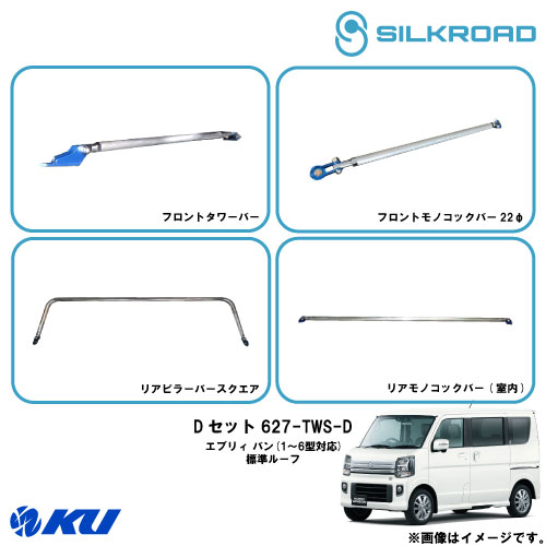 シルクロード Fタワーバー / Fモノコックバー22φ / Rピラーバースクエア / Rモノコックバー(室内) Dセット スズキ エブリィ ワゴン 標準ルーフ DA17W(1～6型対応) 品番:627-TWS-D【沖縄・離島着払】【同梱発送/代引き不可&times;】｜エンジンオイル通販 KU店
