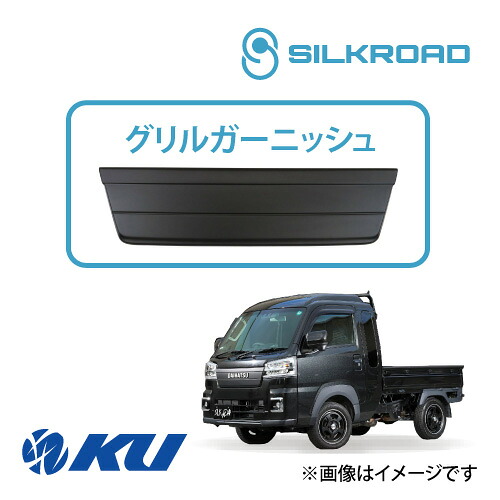 シルクロード グリルガーニッシュ ダイハツ ハイゼットトラック(ジャンボ含) S500P / S510P 品番:823-O532MBL ブラックマット 【沖縄・離島着払】【同梱発送/代引き不可&times;】｜エンジンオイル通販 KU店 17,168円