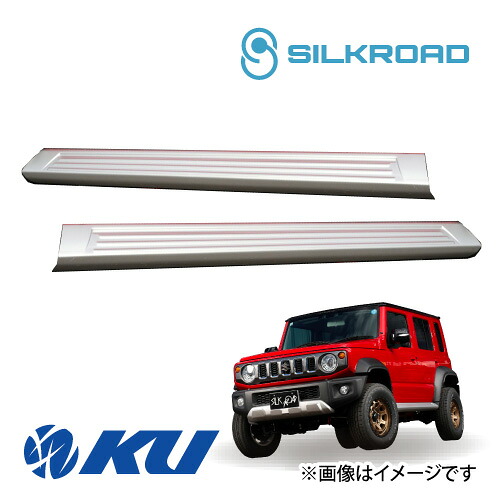 シルクロード ボディ用プロテクター サイドステッププロテクター【シルバー】スズキ ジムニーノマド JC74W 品番: 60Z-O45SI【沖縄・離島着払】【同梱発送/代引き不可×】|エンジンオイル通販 KU店