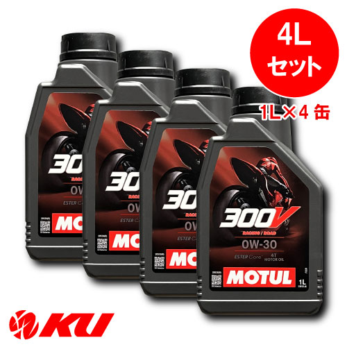[国内正規品] モチュール 300V ファクトリー ライン ロード レーシング 0W-30【4L】1L×4缶 バイク 2輪 全合成油(エステルコア) 4ストローク 0w30