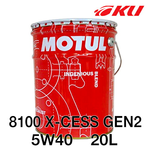 送料無料 当日発送可能 国内正規品 Motul 8100 X Cess Gen2 エンジンオイル モチュール パワー Na自然吸気 ターボ 中排気量 大排気量api Sp Acea A3 B4100 化学合成油 高性能 ガソリン ディーゼル 5w40 モチュールオイル ヨーロッパ車 輸入車 業務用 Automy Global