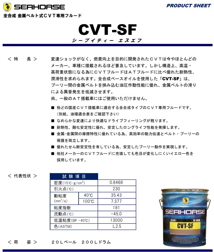 SEAHORSE シーホース CVT-SF 20L 全合成油 金属ベルト式CVT専用フルード 超高品質で人気の