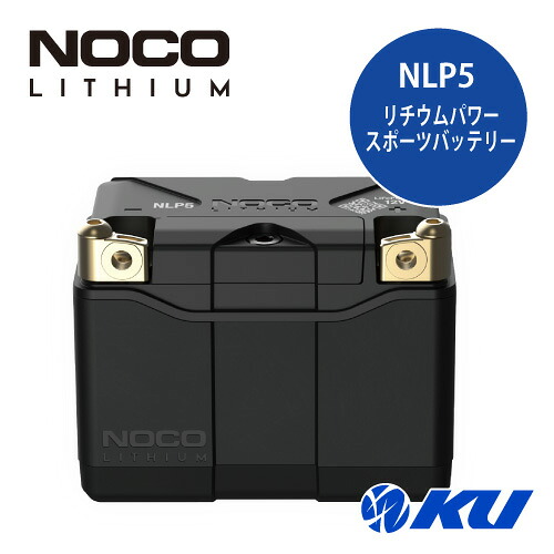 NOCO リチウム NLP5 パワースポーツバッテリー [品番:NLP5]｜エンジンオイル通販 KU店