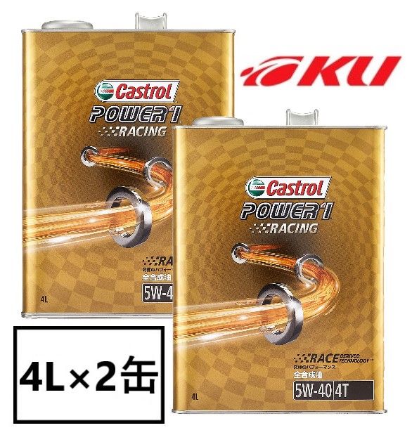 カストロール パワー1 レーシング 5W-40 4L×2缶 CASTROL POWER1 Racing R4 4T 4サイクル バイク 2輪 オイル  全合成油 エンジンオイル 5W40 販売期間 限定のお得なタイムセール