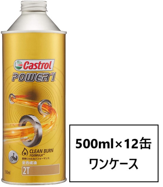 楽天市場】カストロール パワー1 レーシング 2T 【0.5L×12缶】 CASTROL