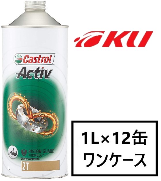 格安店 ワンケース カストロール エンジンオイル 2サイクル 2T アクティブ 1L×12缶 CASTROL Activ JASO FC 部分合成油  バイク用品