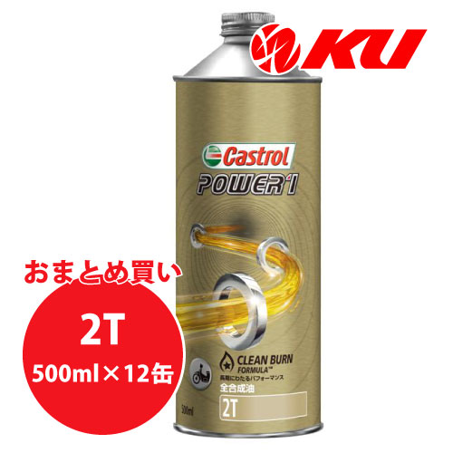 楽天市場】カストロール パワー1 アルティメイト 2T 500ml×12缶