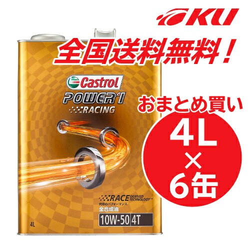 カストロール パワー1 レーシング 10W-50 4L×6缶 CASTROL POWER1 Racing R4 4T 4サイクル バイク 2輪 オイル 全合成油 エンジンオイル 10W50