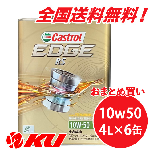 楽天市場】カストロール エッジRS チタニウム 10W-50 4L×1缶 SN 全合成 