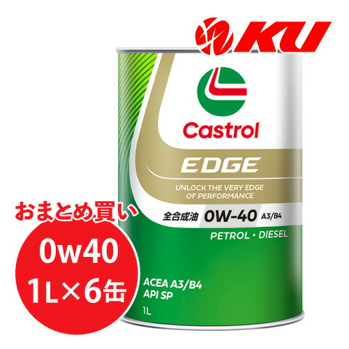 カストロール エッジ 0W40 A3/B4 1L×6缶 1ケース 全合成油 省燃費 ハイブリッド ガソリン・ディーゼルエンジン両用 カーボンニュートラル 0w40