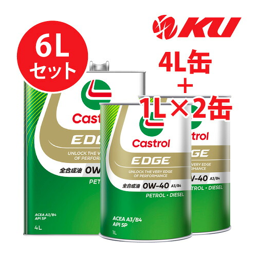 カストロール エッジ 0W40 A3/B4【6L】4L×1缶+1L×2缶 全合成油 省燃費 ハイブリッド ガソリン・ディーゼルエンジン両用 カーボンニュートラル 0w40