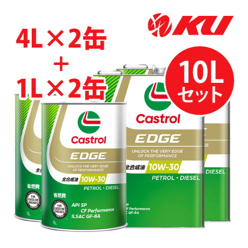 カストロール エッジ チタニウム 10W-30 【10L】4L×2缶+1L×2缶 10LセットSP / CF Performance GF-6 全合成油 ガソリン・ディーゼルエンジン両用 エンジンオイル 10w30