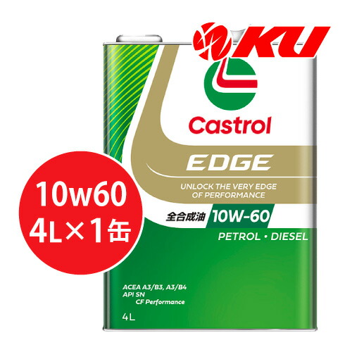 カストロール エッジ 10W-60 4L×1缶 SN 全合成油 ガソリン・ディーゼルエンジン両用 エンジンオイル 10w60
