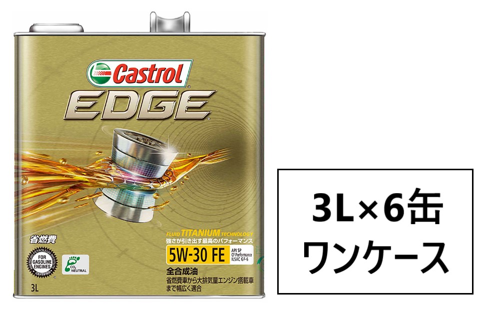 楽天市場】カストロール エッジ FE 5W-30 3L×6缶 ワンケース SP / CF Performance / GF-6 全合成油  ガソリン・ディーゼルエンジン両用エンジンオイル：エンジンオイル通販 KU楽天市場店