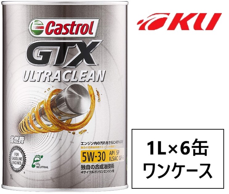 カストロール GTX ウルトラクリーン 5W-30 1L×6缶 ワンケース SP GF-6 部分合成油 ガソリンエンジン エンジンオイル 5w30  最大78％オフ！