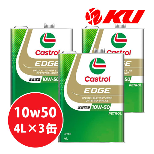 カストロール エッジ 10W-50【12L】4L×3缶 SN 全合成油 ガソリンエンジン用 エンジンオイル 10w50 11,583円