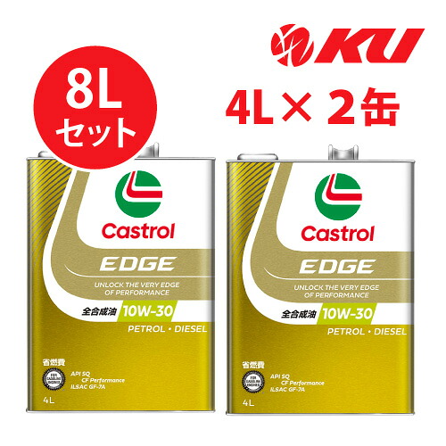 カストロール エッジ 10W-30 4L×2缶 SQ / CF Performance GF-7A 全合成油 ガソリン・ディーゼルエンジン両用 エンジンオイル 10w30