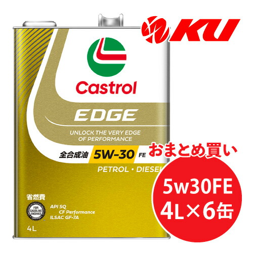 カストロール エッジ 5W-30 FE 4L&times;6缶 1ケース SQ / CF Performance / GF-7A 全合成油 ガソリン・ディーゼルエンジン両用エンジンオイル 5w30｜エンジンオイル通販 KU店