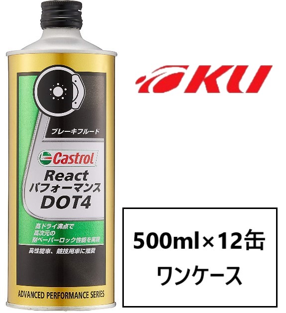 カストロール React パフォーマンス DOT4 500ml×12缶 ワンケース リアクト 66％以上節約