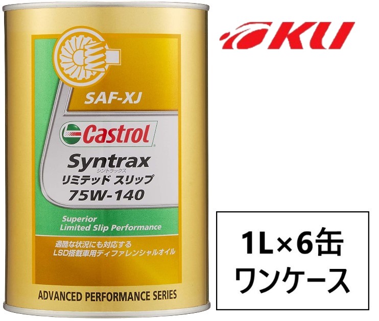 楽天市場】カストロール アクスル リミテッド スリップ 90 1L×6缶 ワンケース API GL-5 ディファレンシャルオイル LSD対応 :  エンジンオイル通販 KU楽天市場店