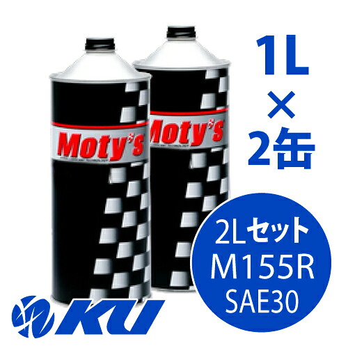 Moty's M155R SAE 30 1L×2缶 2Lセット モティーズ エンジンオイル