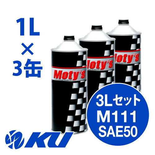 Moty's M111 SAE 50 1L&times;3缶 3Lセット エンジンオイル モティーズ｜エンジンオイル通販 KU店