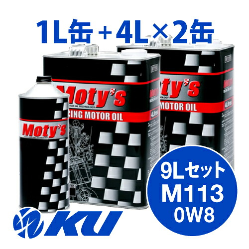 Moty's M113 SAE 0Ｗ8 4L&times;2缶+1L&times;1缶 9Lセット エンジンオイル モティーズ 0W-8｜エンジンオイル通販 KU店
