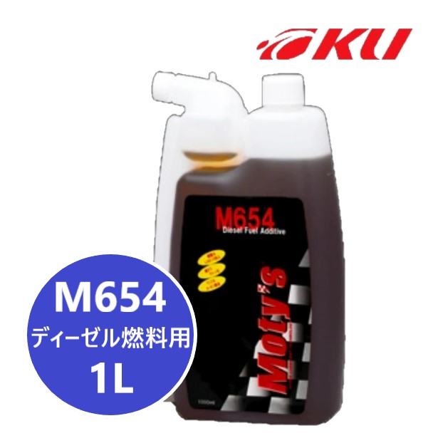 1952円 (人気激安) モティーズ M654 1L×1缶 ディーゼル燃料添加剤燃焼効率 黒煙の抑制 Moty's MOTYS
