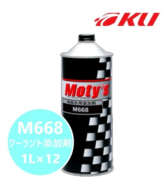 楽天市場】モティーズ M668 1L×12缶 クーラント添加剤【代引不可】錆・腐食の防止ウォーターポンプ等の潤滑性向上 Moty's  MOTYS：エンジンオイル通販 KU楽天市場店