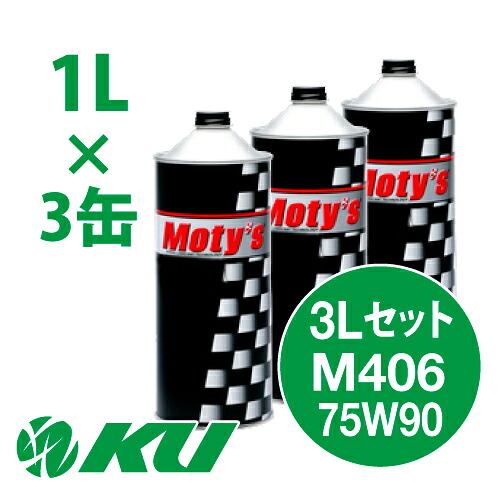 Moty's M406 75W90 1L&times;3缶 3Lセット ギヤオイル モティーズ 75W-90｜エンジンオイル通販 KU店