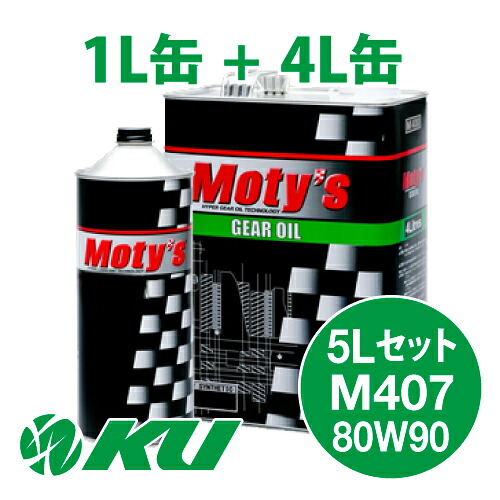 Moty's M407 80W90 4L&times;1缶+1L&times;1缶 5Lセット ギヤオイル モティーズ 80W-90｜エンジンオイル通販 KU店