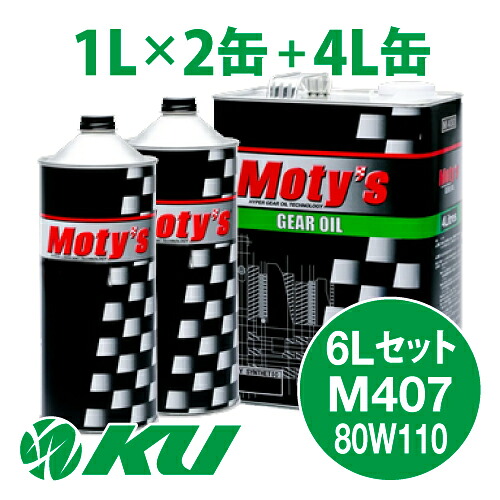 Moty's M407 80W110 4L×1缶+1L×2缶 6Lセット ギヤオイル モティーズ 80W-110
