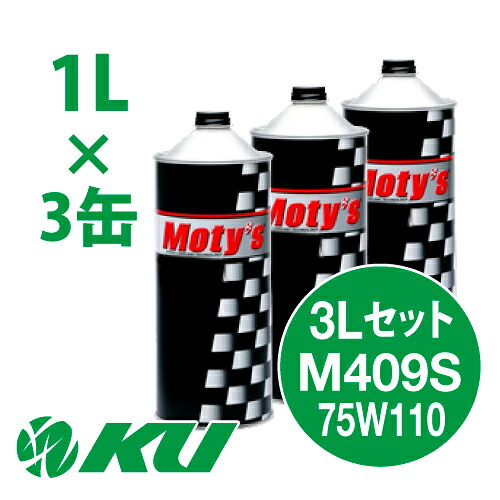 Moty's M409S 75W110 1L&times;3缶 3Lセット ギヤオイル モティーズ 75W-110｜エンジンオイル通販 KU店 15,275円