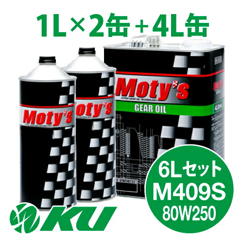 Moty's M409S 80W250 4L&times;1缶+1L&times;2缶 6Lセット ギヤオイル モティーズ 80W-250｜エンジンオイル通販 KU店