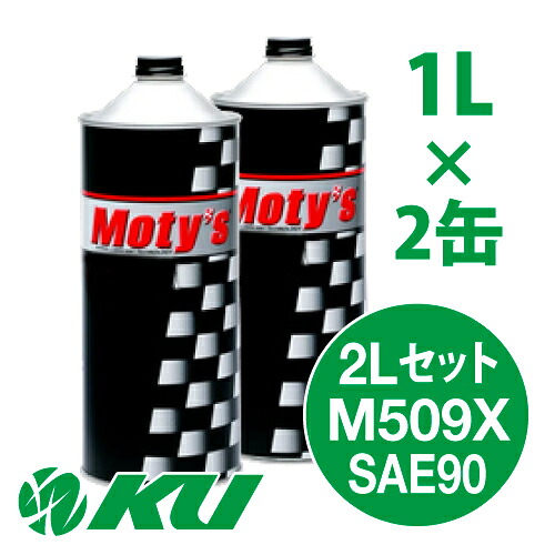 Moty's M509X SAE 90 1L&times;2缶 2Lセット ギヤオイル モティーズ｜エンジンオイル通販 KU店