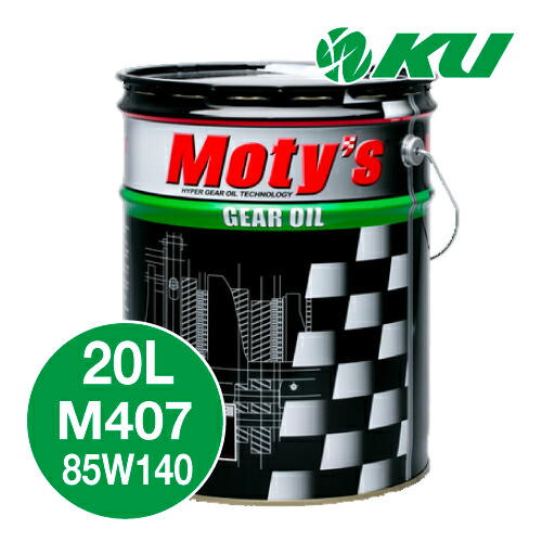 Moty's M407 85W140 20L&times;1缶 ギヤオイル モティーズ 85W-140｜エンジンオイル通販 KU店