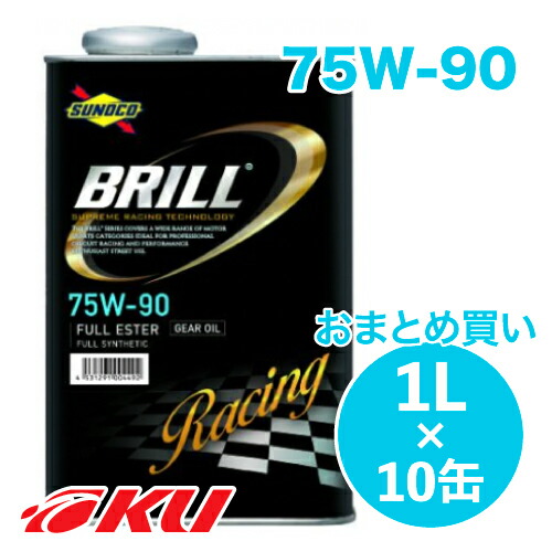 SUNOCO BRILL GL5 ギアオイル 75W-90 1L×10缶 スノコ ブリル 100%化学合成 レーシングスペック LSD対応 75w90