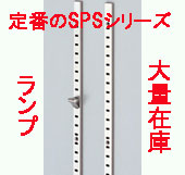 【未使用】スガツネ工業　棚柱 SP-1820　8本 楽天市場】業者価格 ランプ スガツネ工業 ステンレス製棚柱 SBP